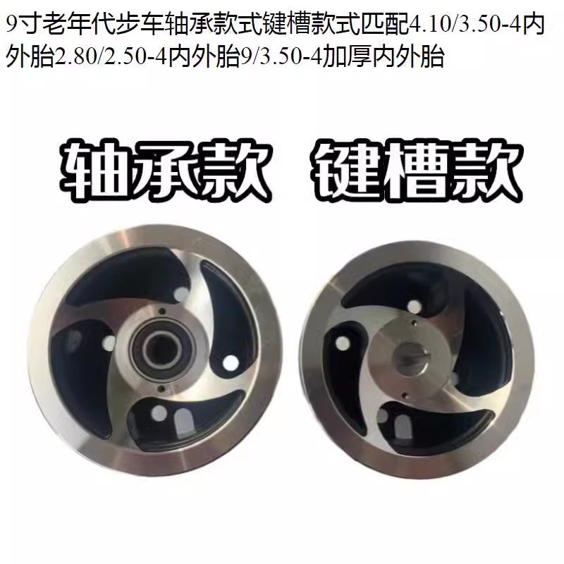 9寸老年代步车轴承款式键槽款式匹配4.10/3.50-4内外胎2.80/2.50-4 轮毂 轴承款