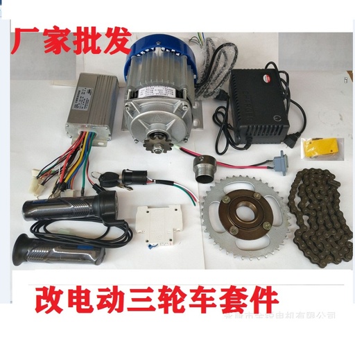 电机改装三轮车套件/人力三轮车改电动车套件/500W48V